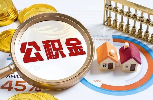 雄安新区没上班了以前的公积金怎么取（雄安新区离职了封存的公积金怎么提取）